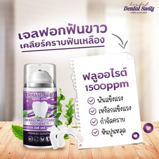 ยาสีฟัน เดนทัลสวิตซ์ Dental Switz ยาสีฟันฟอกฟันขาว หินปูน กลิ่นปาก เหงือกอักเสบ คราบฟัน ฟันขาวไม่ต้องฟอก