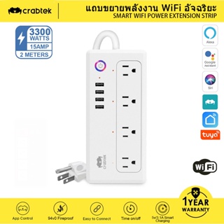 CrabTek Wi-Fi Smart Power Strip รางปลั๊กไฟอัจฉริยะพร้อม 4 เต้ารับ 4 ซ็อกเก็ต USB ป้องกันการโอเวอร์โหลด