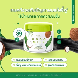 ทรีทเม้นท์มะพร้าว COCONUT TREATMENT ขนาด 15g. (แบบซอง)