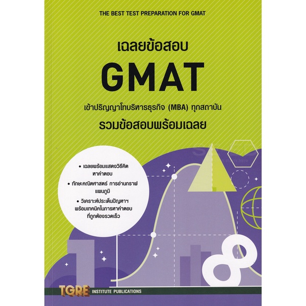 ศูนย์หนังสือจุฬาฯ-9786165471145-เฉลยข้อสอบ-gmat-เข้าปริญญาโทบริหารธุรกิจ-mba-ทุกสถาบัน-รวมข้อสอบพร้อมเฉลย-c111