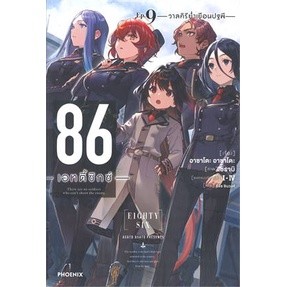 🎇LNเล่มใหม่ล่าสุด🎇 86 เอทตี้ซิกซ์ เล่ม 1 - 9 (LN) ไลท์โนเวลมือหนึ่ง แบบแยกเล่ม จากค่าย PHOENIX