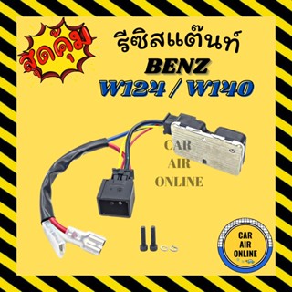 รีซิสแตนท์ เบนซ์ ดับเบิ้ลยู 124 ดับเบิ้ลยู 140 BENZ W124 W140 รีซิสเตอร์ รีซิสเตอร์แอร์ รีซิสแต้น รีซิสเตอ แอร์ รถยนต์