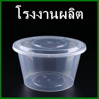 (25ใบ/แพ็ค) กล่องอาหารกลม+ฝาใส กล่องอาหารพลาสติก กล่องข้าว กล่องขนมหวาน ถ้วยขนมหวาน (J)