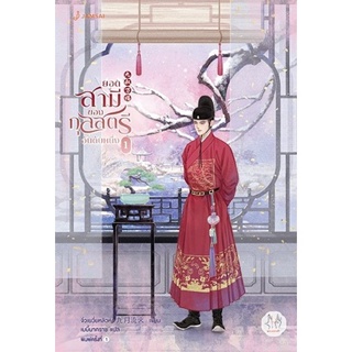 หนังสือนิยายจีน ยอดสามีของกุลสตรีอันดับหนึ่ง เล่ม 1 : จิ่วเยว่หลิวหั่ว : สำนักพิมพ์ แจ่มใส