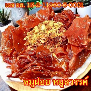 หมูสวรรค์ สูตรผักชี ชิ้นใหญ่ แพ็ค500กรัม