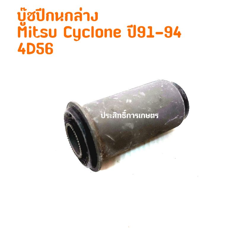 บูชปีกนกล่าง-mitsu-l200-cyclone-ปี91-94-k14-4d56-บู๊ชปีกนก-มิตซูบิชิ-มิตซู-ไซโคลน-mb-000122