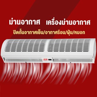 ภาพหน้าปกสินค้าเครื่องทำม่านแอร์ พัดลมม่านอากาศ ม่านอากาศ แอร์ม่านอากาศ air curtain ม่าน อากาศ แอร์ พัดลมประตู 0.6 ม. 0.9 ม. 1 ม. 1.2 ม ซึ่งคุณอาจชอบราคาและรีวิวของสินค้านี้