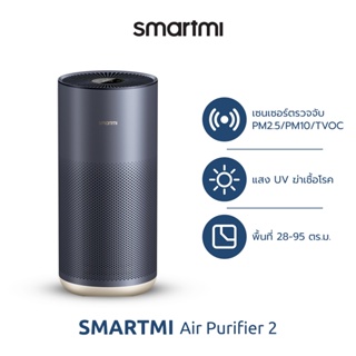 ภาพหน้าปกสินค้า[ประกันศูนย์ไทย1ปี] Smartmi Air Purifier 2 เครื่องฟอกอากาศ รุ่น SM0007 ฆ่าเชื้อโรคด้วยยูวี เซ็นเซอร์+กรอง TVOC, PM2.5/PM10 สำหรับขนาดห้อง 28-95 ตร.ม. จากบริษัท Xiaomi ออกใบกำกับภาษีได้ ที่เกี่ยวข้อง