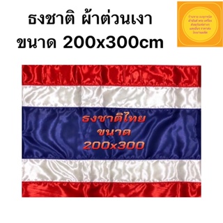 ธงชาติไทย 200*300 ซม. ผ้าร่มและผ้าต่วน เนื้อผ้าดี พร้อมส่งของมีสต๊อก จะส่งให้ไว