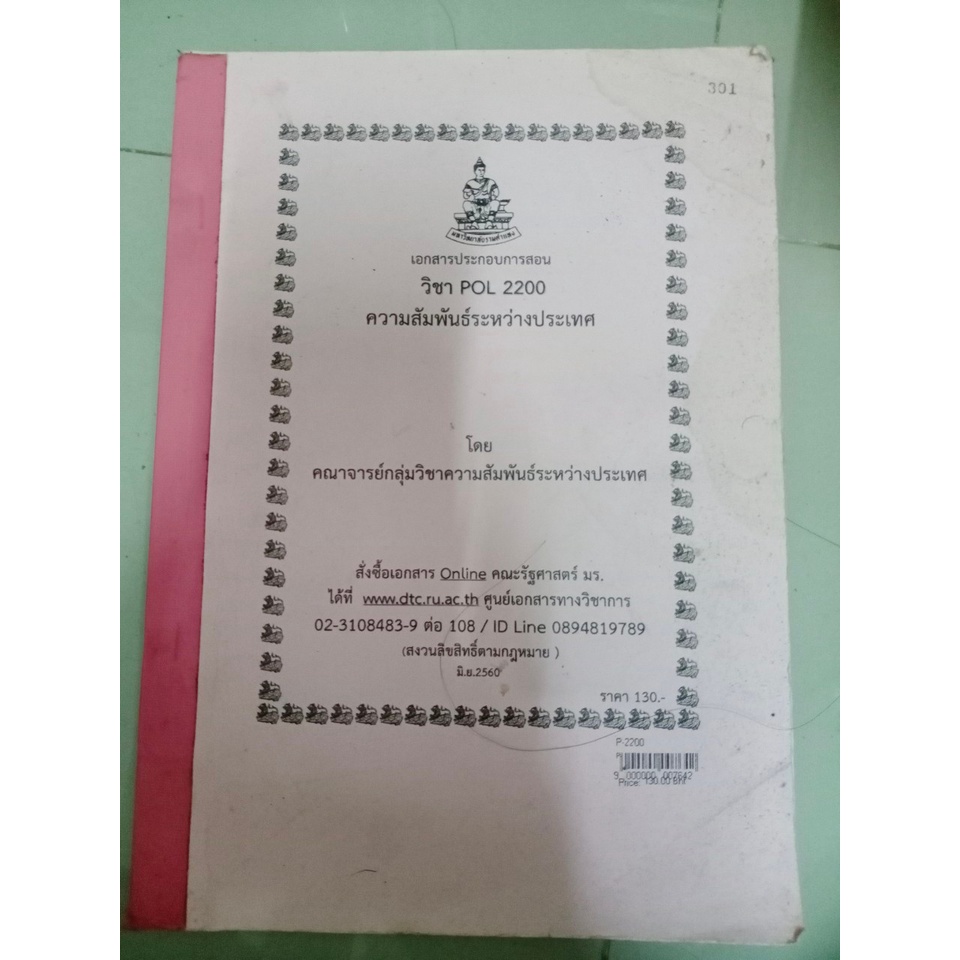 หนังสือเรียนราม มือสอง รัฐศาสตร POL ราคาตามตำนินะคะ | Shopee Thailand