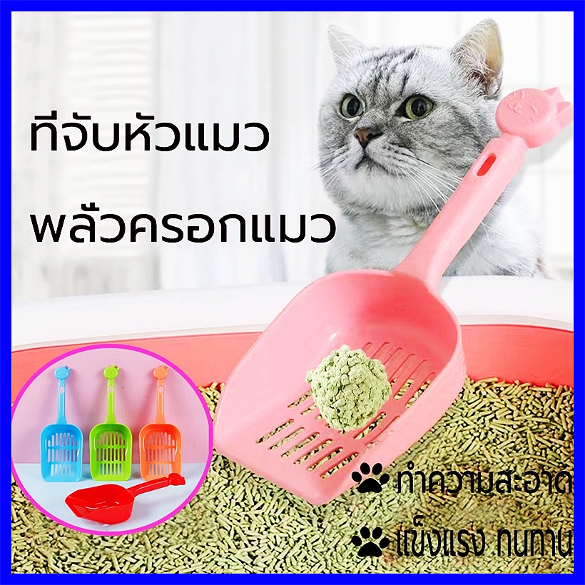 ทีตักทรายแมว-ช้อนกรองครอกแมว-พลั่วตักทรายแมว-ที่ตักทรายแมวพลาสติก-มี4สี