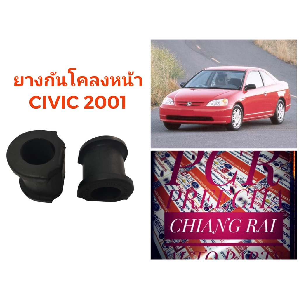 1คู่-ยางกันโคลงหน้า-ยางกันโครงหน้า-honda-civic-dimension-2001-2002-2003-2004-2005-ฮอนด้า-ซีวิก-ซีวิค