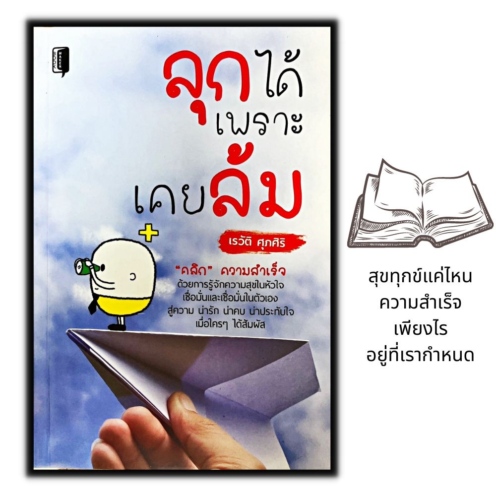 หนังสือ-ลุกได้เพราะเคยล้ม-จิตวิทยา-พัฒนาตนเอง