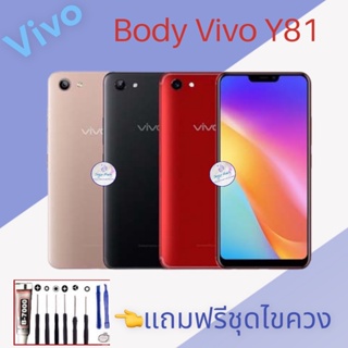 Body/บอดี้ | Vivo Y81 |  ชุดบอดี้วีโว่ | แถมฟรีชุดไขควงและกาว มีสินค้าพร้อมจัดส่ง จัดส่งทุกวัน✅