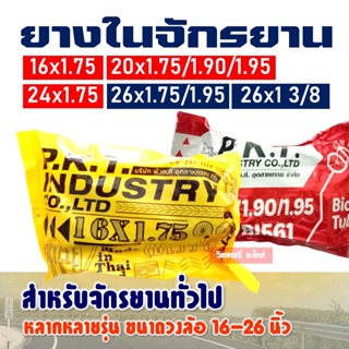 สินค้า ยางในจักรยาน ขนาด 16x1.75 / 20x1.75 / 24x1.75 / 26x1.75 (หลายเบอร์)