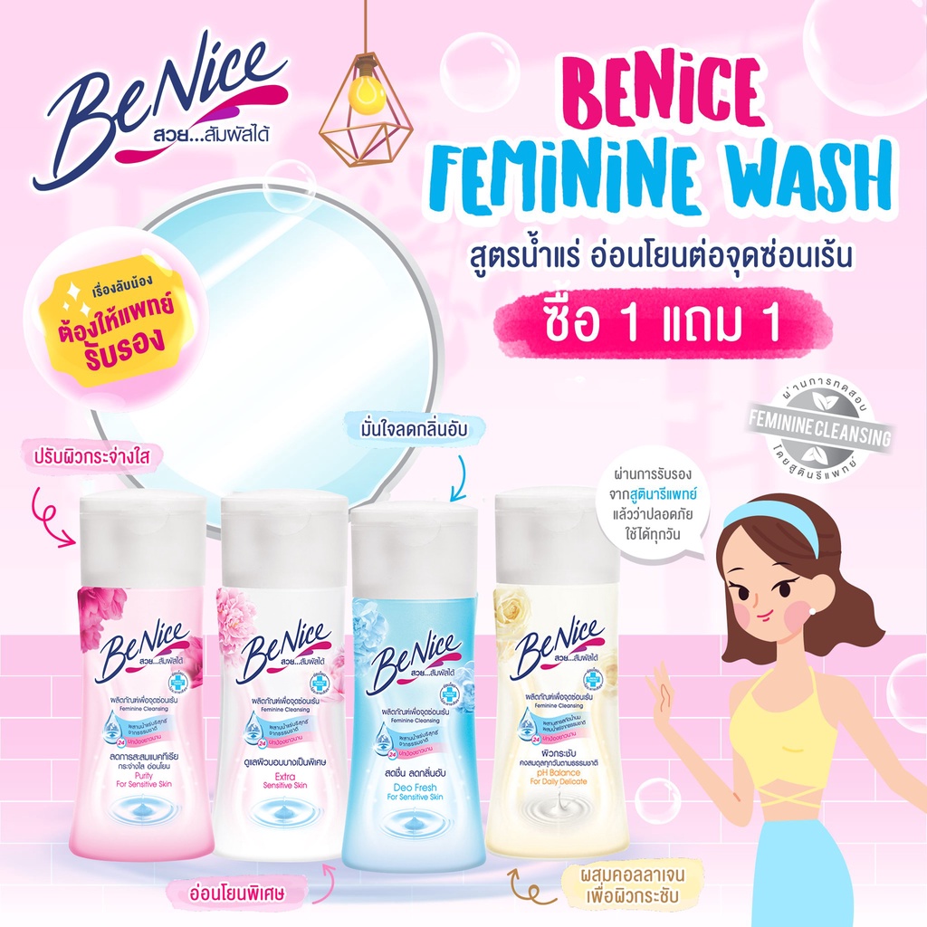 1แถม1-บีไนซ์-ผลิตภัณฑ์เพื่อจุดซ่อนเร้น-60มล-benice-feminine-cleansing-extra-sensitive-skin-60ml