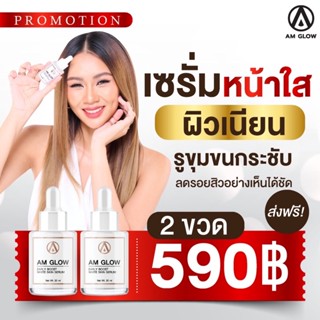 AM GLOW SERUM เซรั่มผิวโกลหน้าใส 2 ขวด