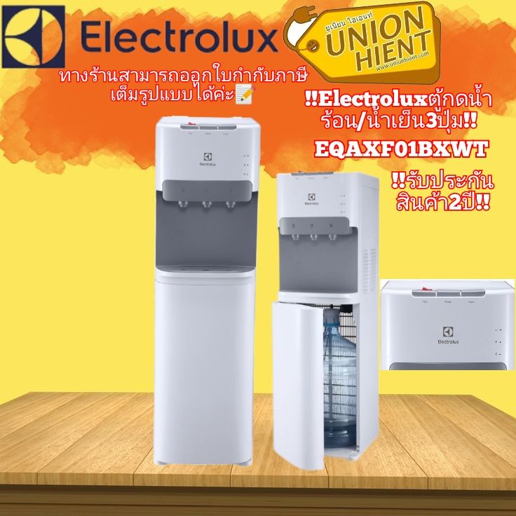 ราคาและรีวิวตู้กดน้ำร้อน-เย็นแบบตั้งพื้น ELECTROLUX รุ่น EQAXF01BXWT