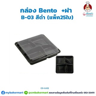 กล่อง BENTO +ฝา (ฺB03) สีดำ บรรจุ 25 ใบ (09-6418)