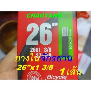 26"x1 3/8 AV48 CHAOYANG ยางใน จักรยาน Bicycle Inner Tube คุณภาพดี ส่งเร็ว ยางในจักรยาน 26x1 3/8