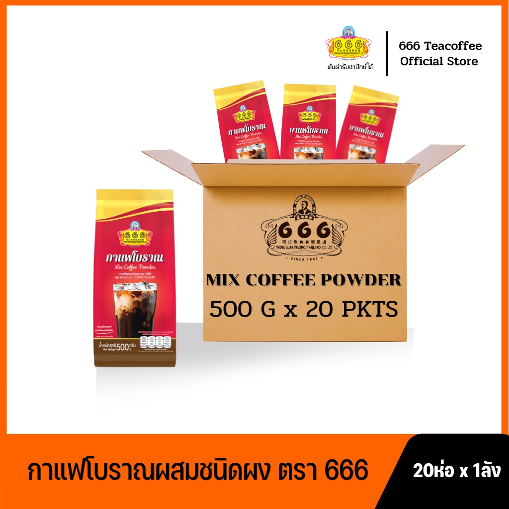 666 (ยกลัง) กาแฟโบราณผสมชนิดผง ขนาด 500 กรัม 20 ห่อ x 1 ลัง ...