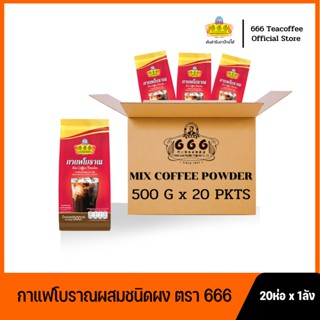 666 (ยกลัง)​ กาแฟโบราณผสมชนิดผง ขนาด 500 กรัม  20 ห่อ x 1 ลัง (Traditional Coffee 500g*1ctn)