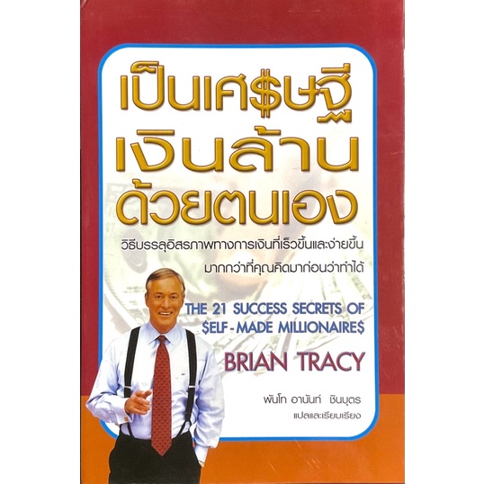 เป็นเศรษฐีเงินล้านด้วยตนเอง-the-21-success-secrets-of-self-made-millionaires