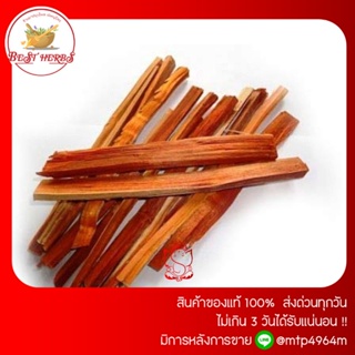 สมุนไพรไทย ฝางแดงชิ้นไม้ตากแห้ง คัดเกรด🅰️ ขนาด100 กรัมและ500 กรัม