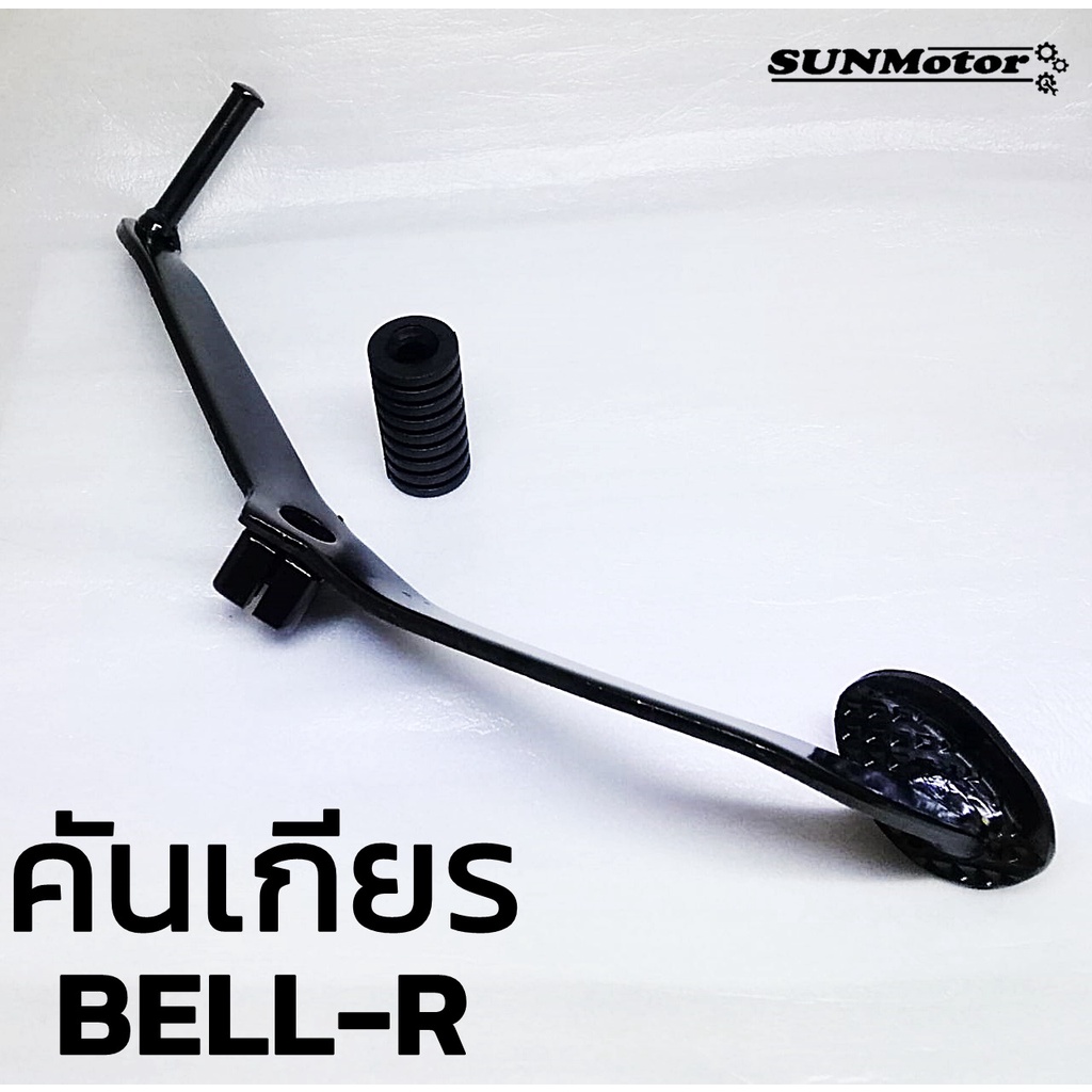 คันเกียร์ คันเหยียบเกียร์ คันเปลี่ยนเกียร์ YAMAHA BELL-R เบลอาร์ พร้อม ...