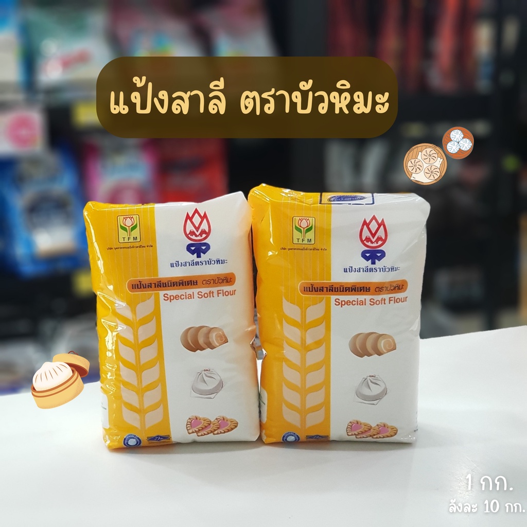 แป้งตราบัวหิมะ-แป้งชนิดพิเศษ