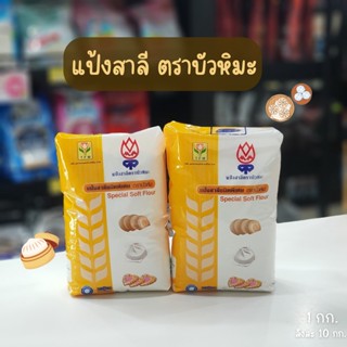 แป้งตราบัวหิมะ แป้งชนิดพิเศษ