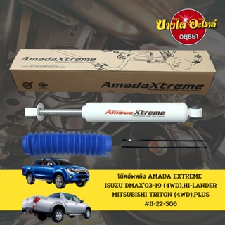 โช๊คอัพหลัง AMADA EXTREME ISUZU DMAX03-19 (4WD),HI-LANDER,MITSUBISHI TRITON (4WD),PLUS #II-22-506