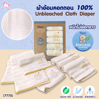 (7775) Pureen (เพียวรีน) Unbleached Cloth Diaper ผ้าอ้อมคอตตอน100% ชนิดไม่ฟอกขาว