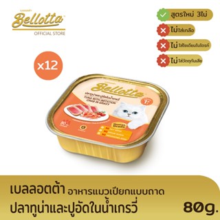 เบลลอตต้า (Bellotta) อาหารแมวชนิดเปียก รสทูน่าและปูอัด แบบถาด 80 g. (แพ็ค 12)