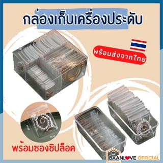 BaanLoveOfficial กล่องอะคริลิกใสเก็บเครื่องประดับ ซองใส่เครื่องประดับ กล่องเก็บของ อุปกรณ์จัดเก็บเครื่องประดับ พร้อมส่ง