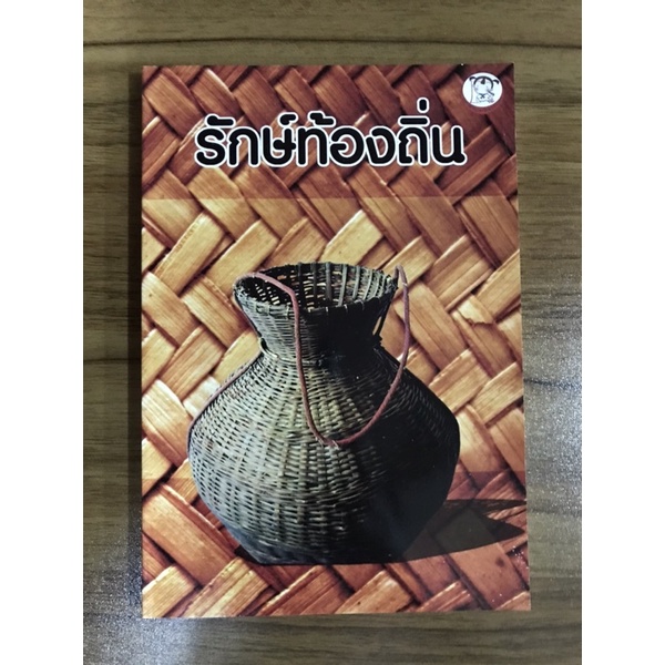 หนังสือรักษ์ท้องถิ่น