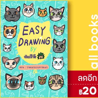 EASY DRAWING BY จ๊อด8ริ้ว ตอน วาดแมวแบบทาสแมว | 10 มิลลิเมตร จ๊อด8ริ้ว