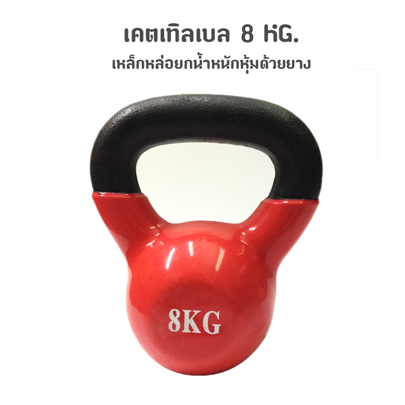 เคตเทิลเบล 8 กิโล เหล็กหล่อยกน้ำหนักหุ้มด้วยยาง KettleBell 8kg Shopee