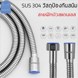 สายสแตนเลส 304 แท้!! สายฝักบัว สายฉีดชำระ ไม่เป็นสนิม ทน ของแท้ 100% ยาว 1.5 เมตร