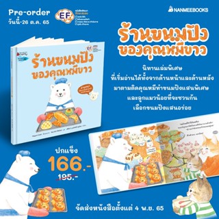 ร้านขนมปังของคุณหมีขาว นิทานเริ่มอ่านได้จากด้านหน้าและด้านหลัง