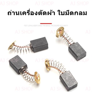 ถ่านเครื่องตัดผ้า(ราคา1คู่)ใบกลม ใบเหลี่ยม