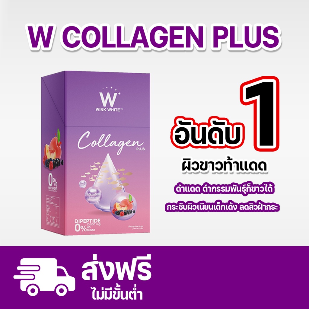 ภาพสินค้าWINK WHITE W Collagen Plus วิงค์ไวท์ ดับเบิ้ลยู คอลลาเจนพลัส จากร้าน winkwhite_thailand_official บน Shopee ภาพที่ 1