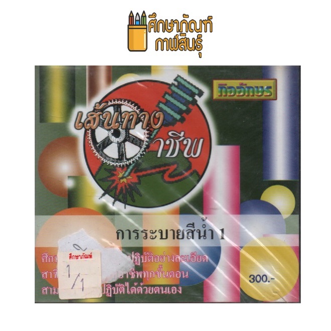 เส้นทางอาชีพ-การระบายสีน้ำ-1-dvd-vcd