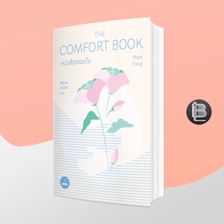 L6WGNJ6Wลด45เมื่อครบ300🔥 The Comfort Book หนังสือกอดใจ ; Matt Haig
