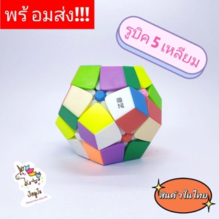 รูบิค 5 เหลี่ยม รูบิค ของแท้ อย่างดี megaminx cube Qiyi #พร้อมส่ง#สินค้าในไทย