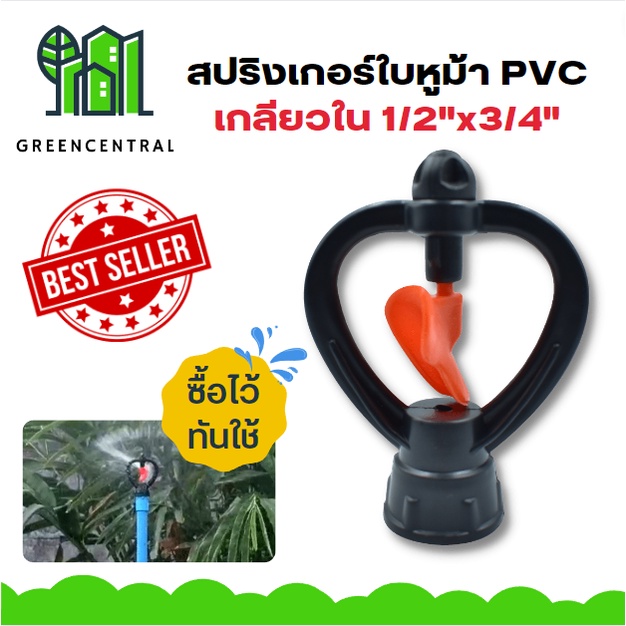 ภาพหน้าปกสินค้า(แพค 10 ตัว) สปริงเกอร์ใบหูม้า PVC เกลียวใน 1/2"x3/4" /มีวาล์ว/มีข้อต่อ สวมท่อ 4 หุน - greencentral จากร้าน greencentral บน Shopee