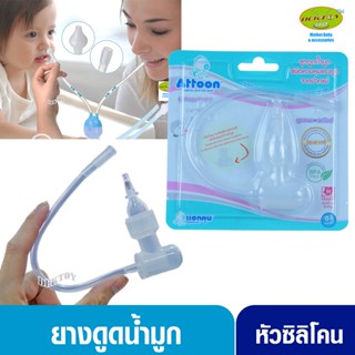 สินค้า Attoon แอทตูน ที่ดูดน้ำมูกแบบสายยางใช้ปากดูด ควบคุมแรงดูดจากปากแม่