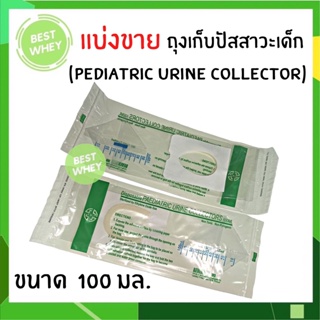 ภาพหน้าปกสินค้า(1 ชิ้น) ถุงปัสสาวะ สำหรับเด็ก  B.M.I. Urine bag ที่เกี่ยวข้อง