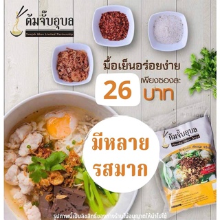 สินค้า ต้มจั๊บอุบล มีหลายรส ก๋วยจั๊บ ก๋วยจั๊บญวน ก๋วยจั๊บอุบล รสต้นตำรับ ก๋วยจั๊บของแท้จากอุบล