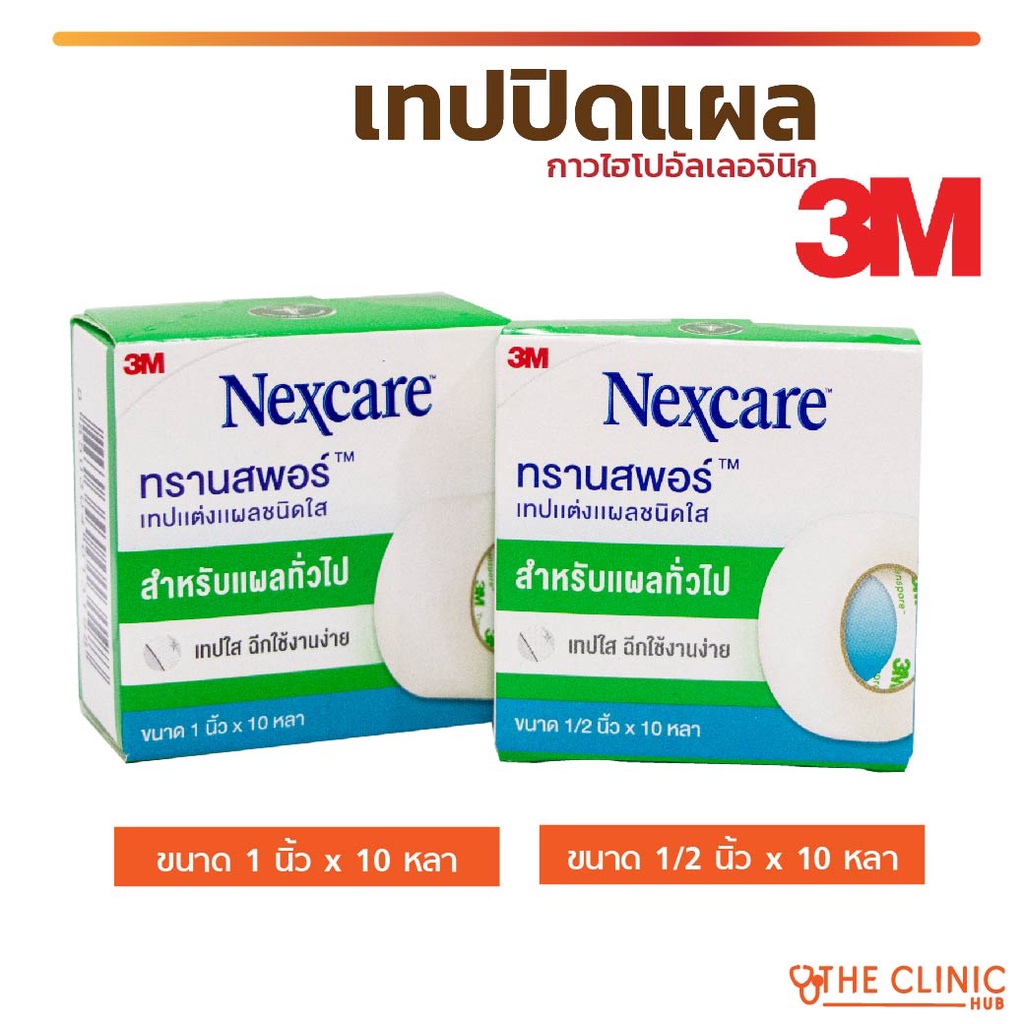 3m-nexcare-transpore-ทรานสพอร์-เทปแต่งแผล-ชนิดใส-กาวไฮโปอัลเลอจินิก-ไม่ระคายเคืองผิว